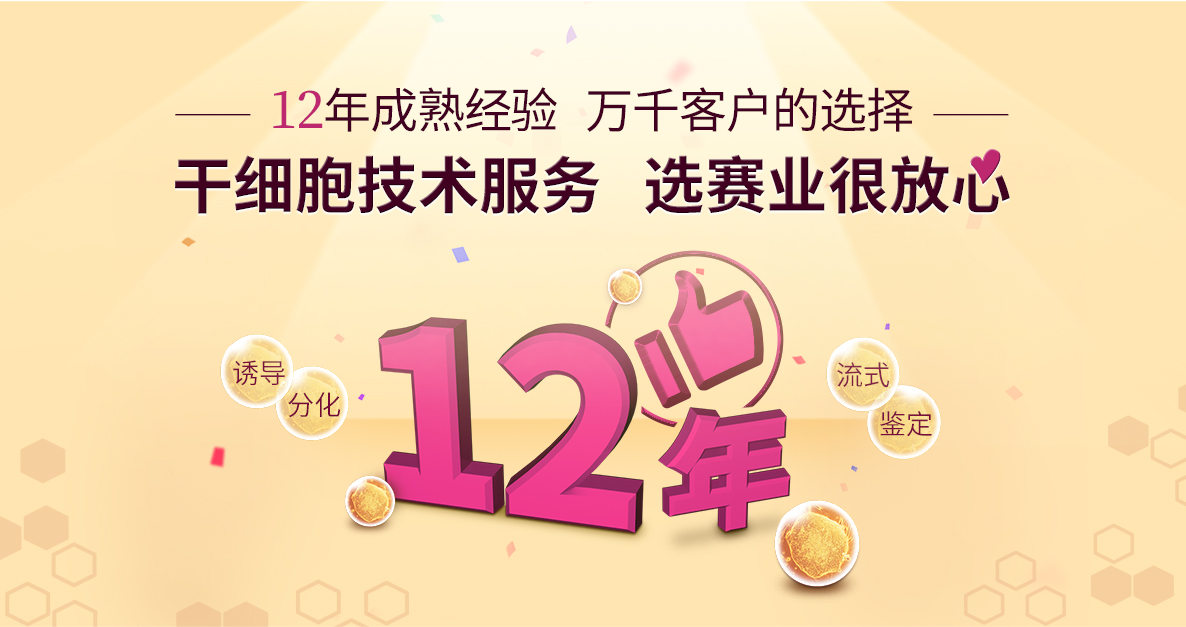 12年成熟经验 万千客户的选择 干细胞技术服务 选赛业很放心
