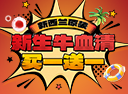 新西兰原装“新生牛血清”暑期买一送一