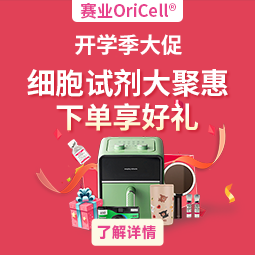 “礼享”开学季，赛业OriCell®数千款细胞试剂大聚惠！