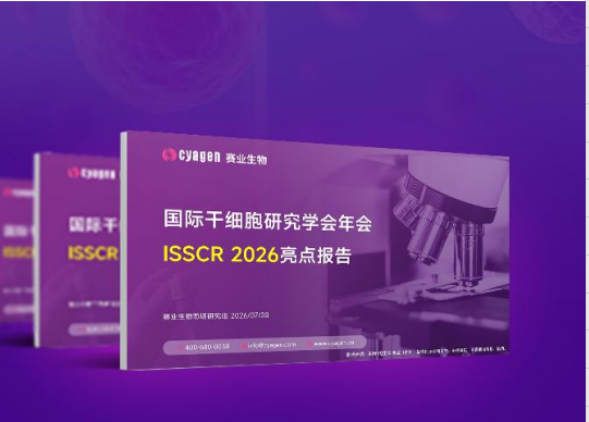 分享探讨《国际干细胞研究学会（ISSCR）年会2026亮点报告》，附免费下载入口