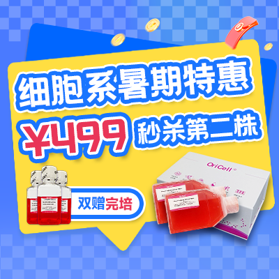 细胞系暑期促销