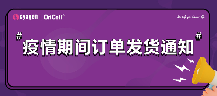赛业OriCell关于疫情期间订单发货的通知