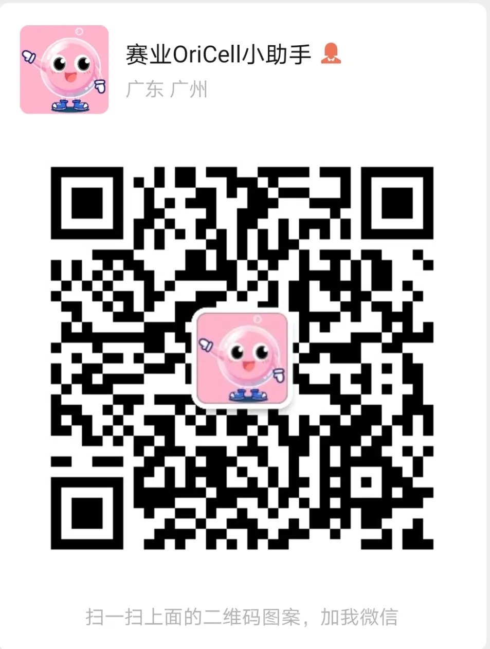 赛业OriCell小助手