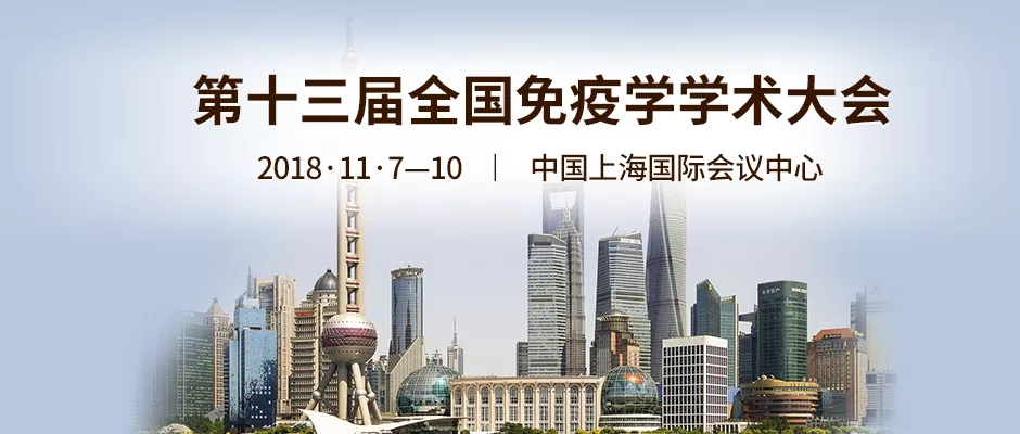 第十三届全国免疫学学术大会