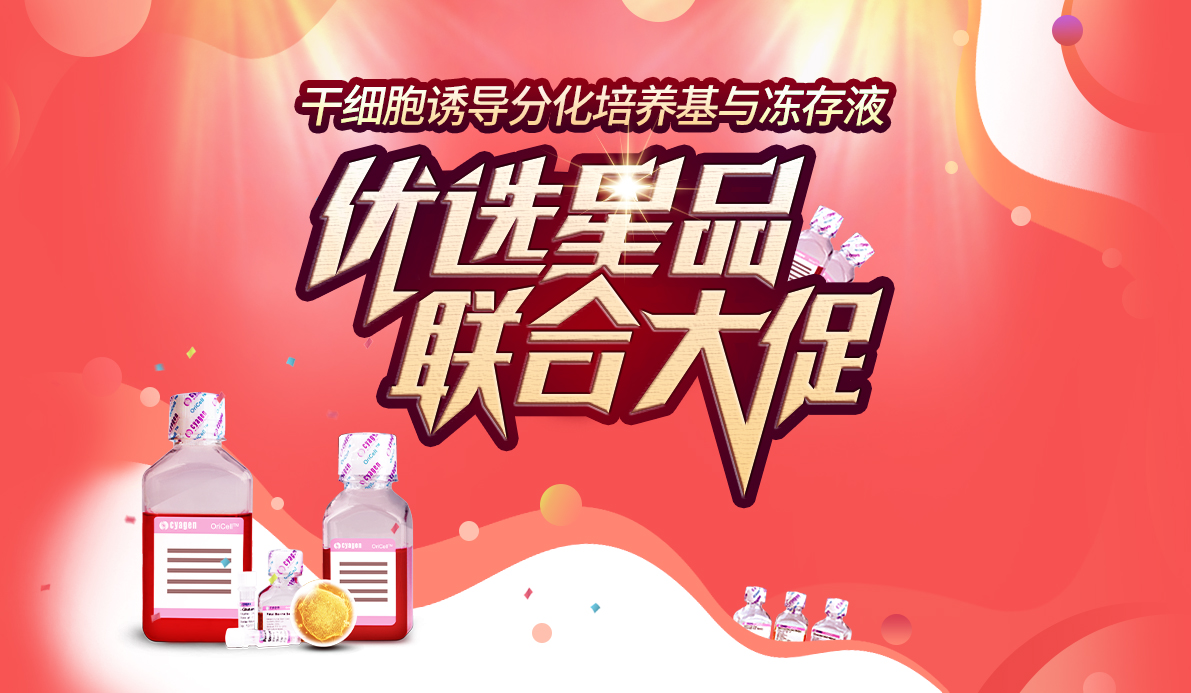 干细胞诱导分化培养基与冻存液,优选星品,联合大促