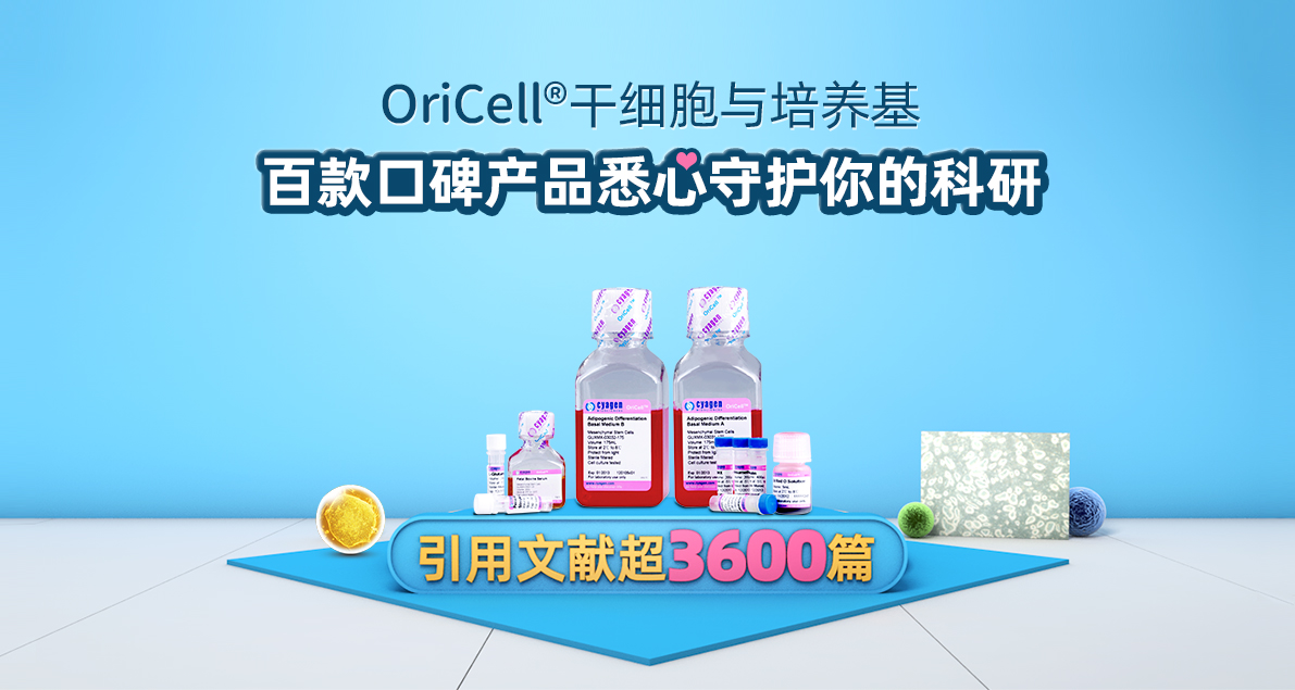 OriCell®干细胞与培养基 百款口碑产品悉心守护你的科研