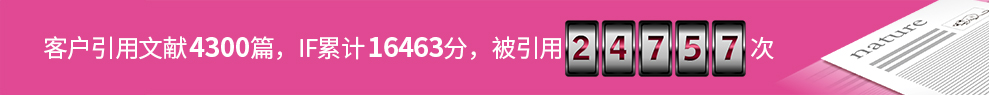 客户引用文献4300篇,IF累计16463分,被引用24757次